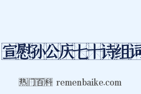 宣慰孙公庆七十诗组词是什么意思的图片